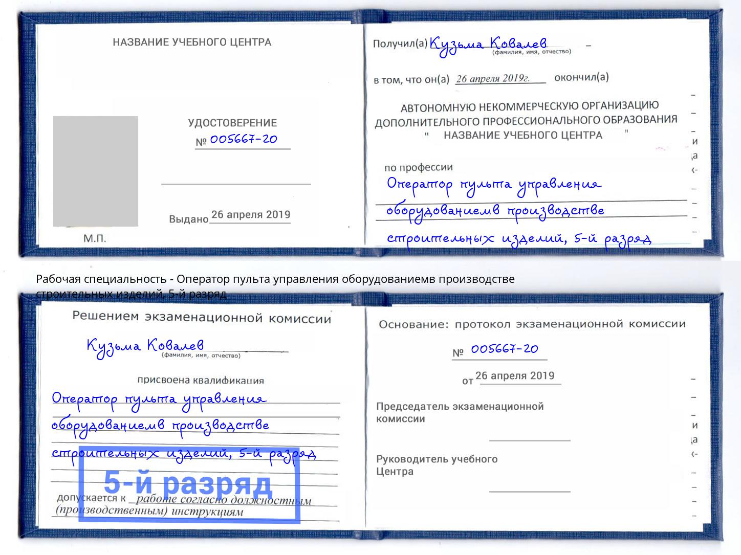 корочка 5-й разряд Оператор пульта управления оборудованиемв производстве строительных изделий Соликамск