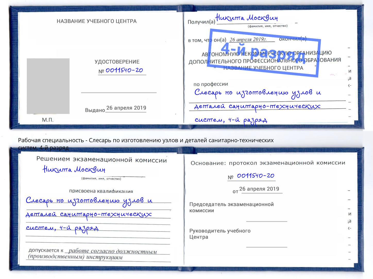 корочка 4-й разряд Слесарь по изготовлению узлов и деталей санитарно-технических систем Соликамск