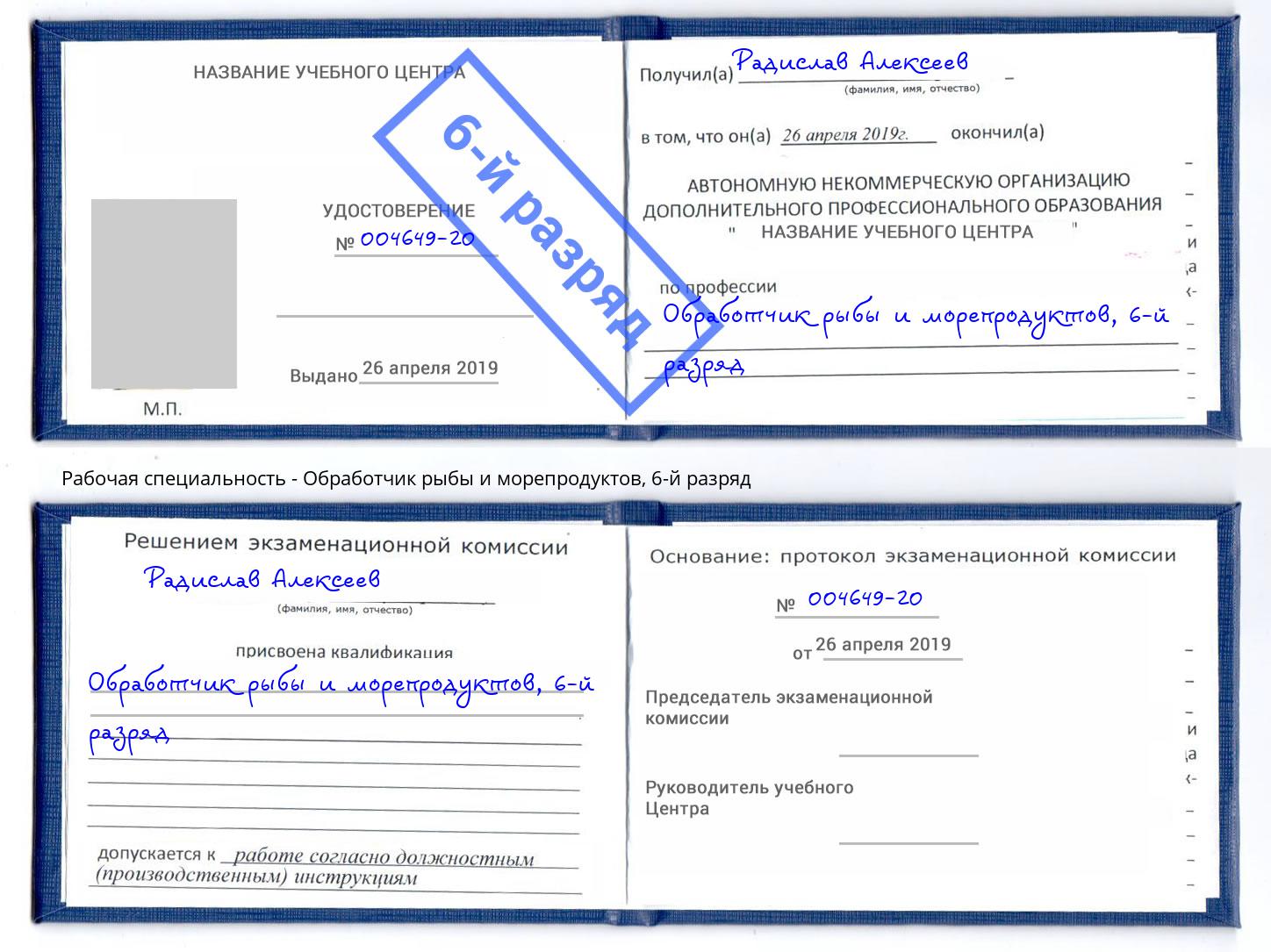корочка 6-й разряд Обработчик рыбы и морепродуктов Соликамск