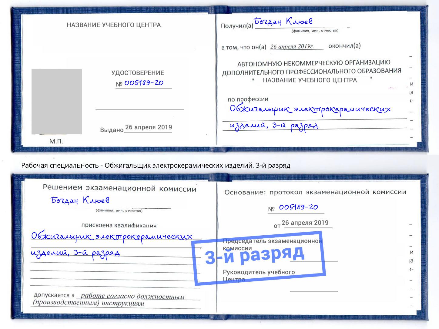 корочка 3-й разряд Обжигальщик электрокерамических изделий Соликамск