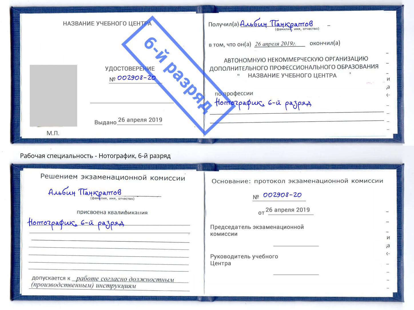 корочка 6-й разряд Нотографик Соликамск