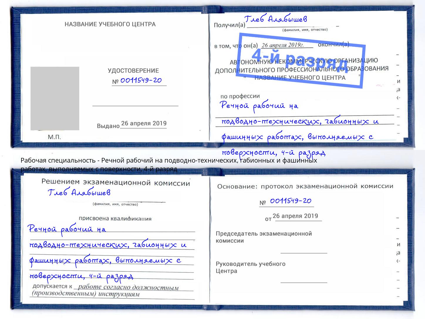 корочка 4-й разряд Речной рабочий на подводно-технических, габионных и фашинных работах, выполняемых с поверхности Соликамск