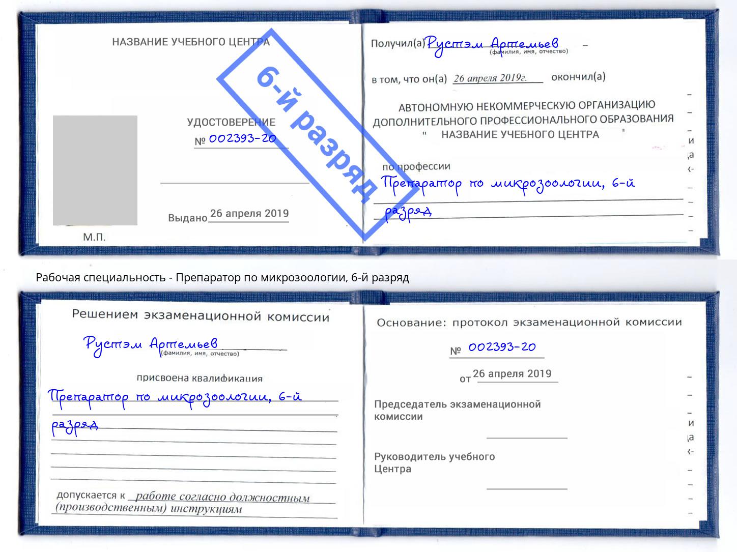 корочка 6-й разряд Препаратор по микрозоологии Соликамск