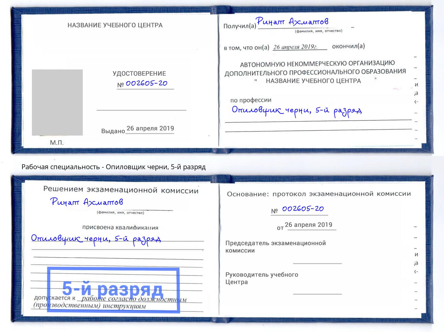 корочка 5-й разряд Опиловщик черни Соликамск