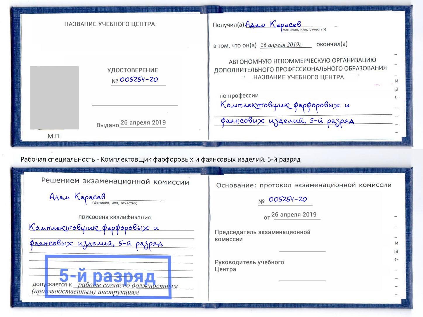 корочка 5-й разряд Комплектовщик фарфоровых и фаянсовых изделий Соликамск