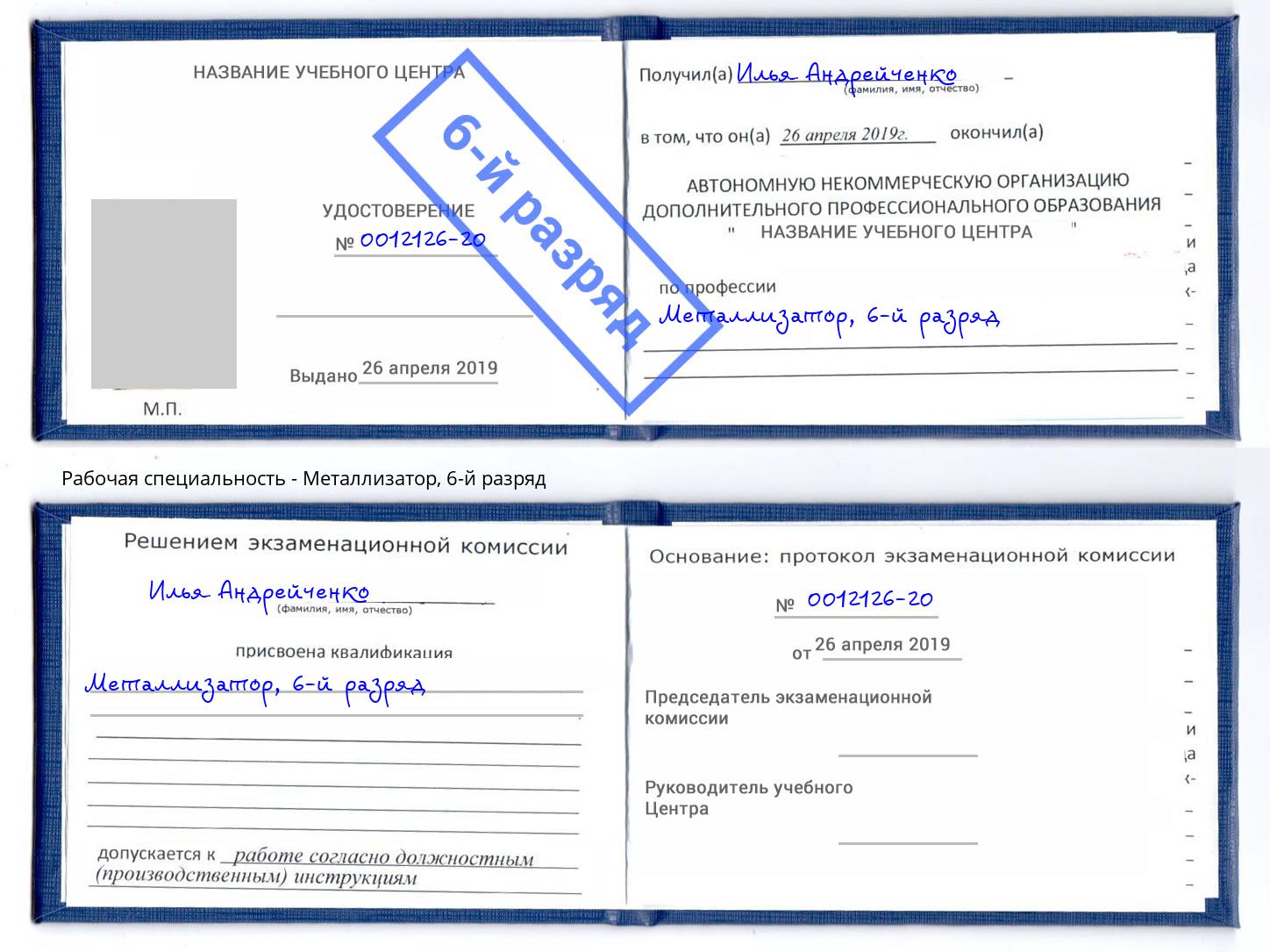 корочка 6-й разряд Металлизатор Соликамск