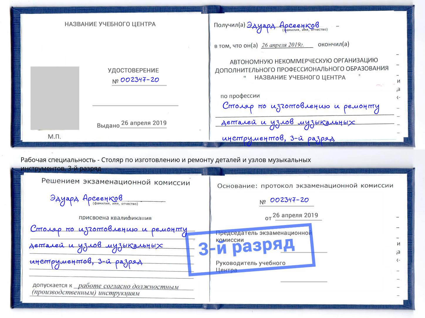 корочка 3-й разряд Столяр по изготовлению и ремонту деталей и узлов музыкальных инструментов Соликамск