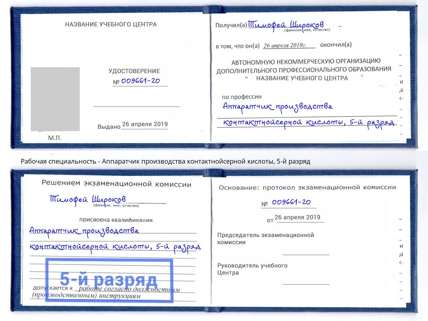 корочка 5-й разряд Аппаратчик производства контактнойсерной кислоты Соликамск