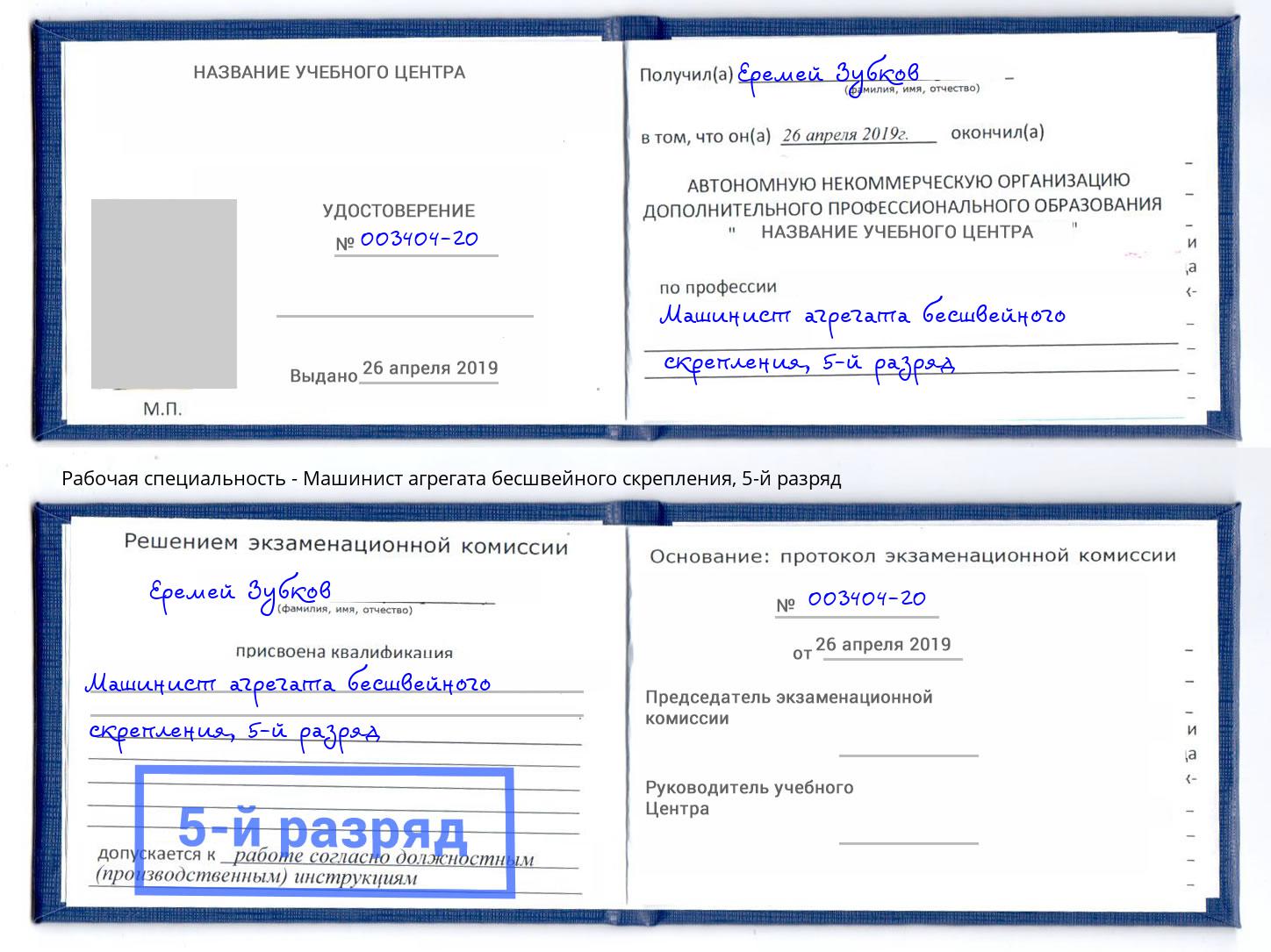 корочка 5-й разряд Машинист агрегата бесшвейного скрепления Соликамск
