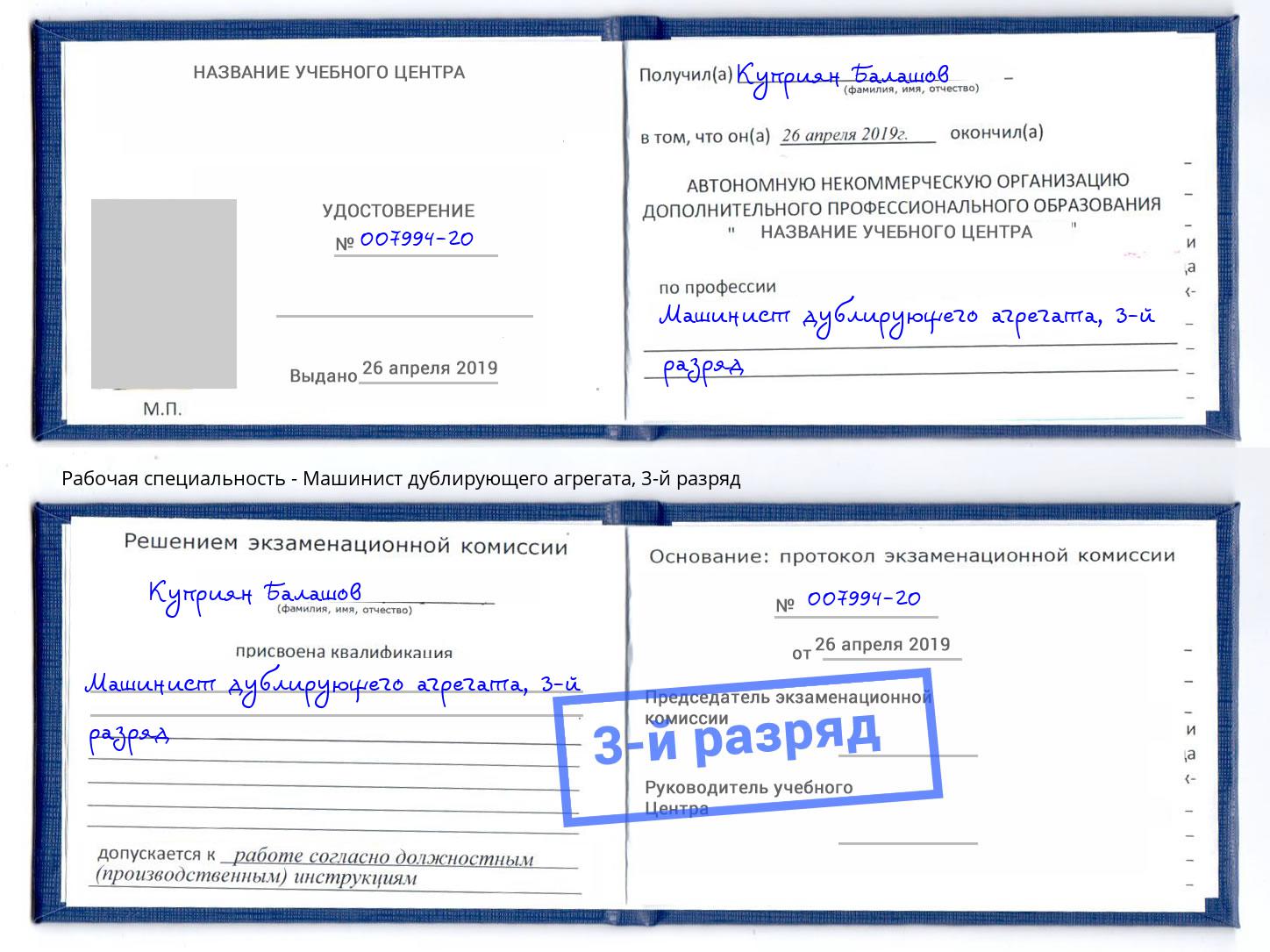 корочка 3-й разряд Машинист дублирующего агрегата Соликамск