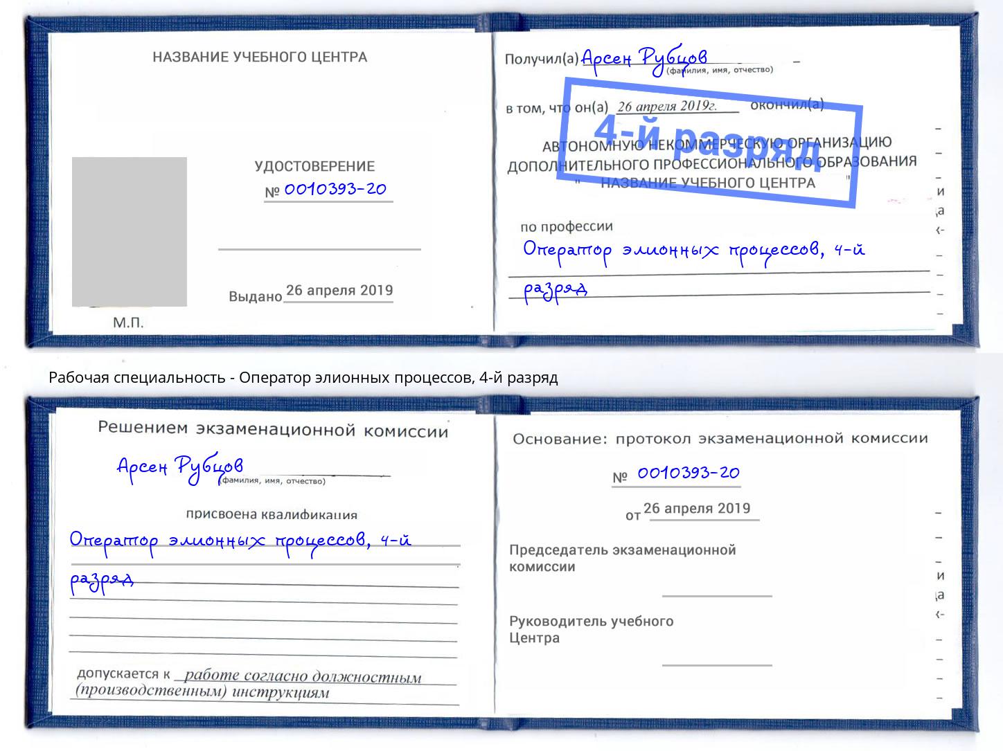 корочка 4-й разряд Оператор элионных процессов Соликамск