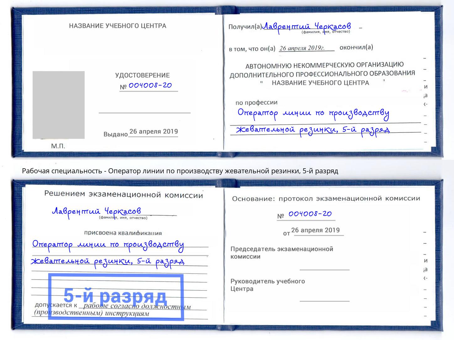 корочка 5-й разряд Оператор линии по производству жевательной резинки Соликамск