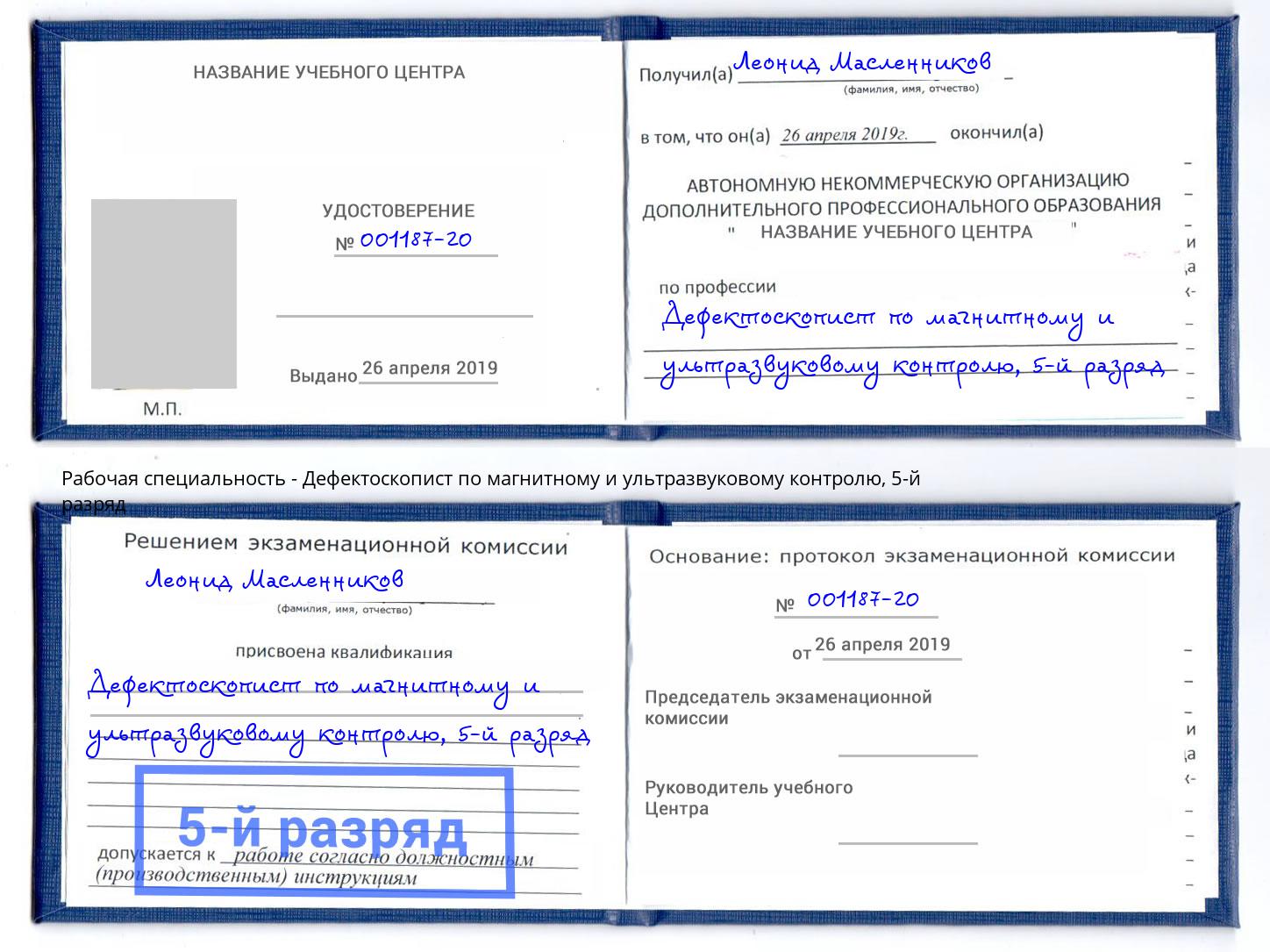 корочка 5-й разряд Дефектоскопист по магнитному и ультразвуковому контролю Соликамск