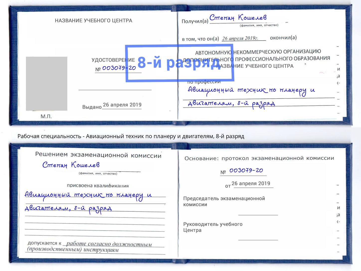 корочка 8-й разряд Авиационный техник по планеру и двигателям Соликамск