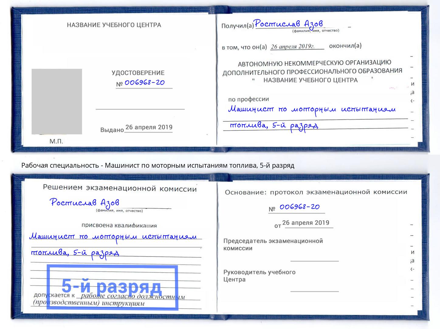 корочка 5-й разряд Машинист по моторным испытаниям топлива Соликамск