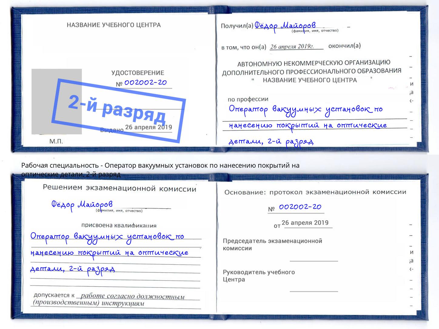 корочка 2-й разряд Оператор вакуумных установок по нанесению покрытий на оптические детали Соликамск