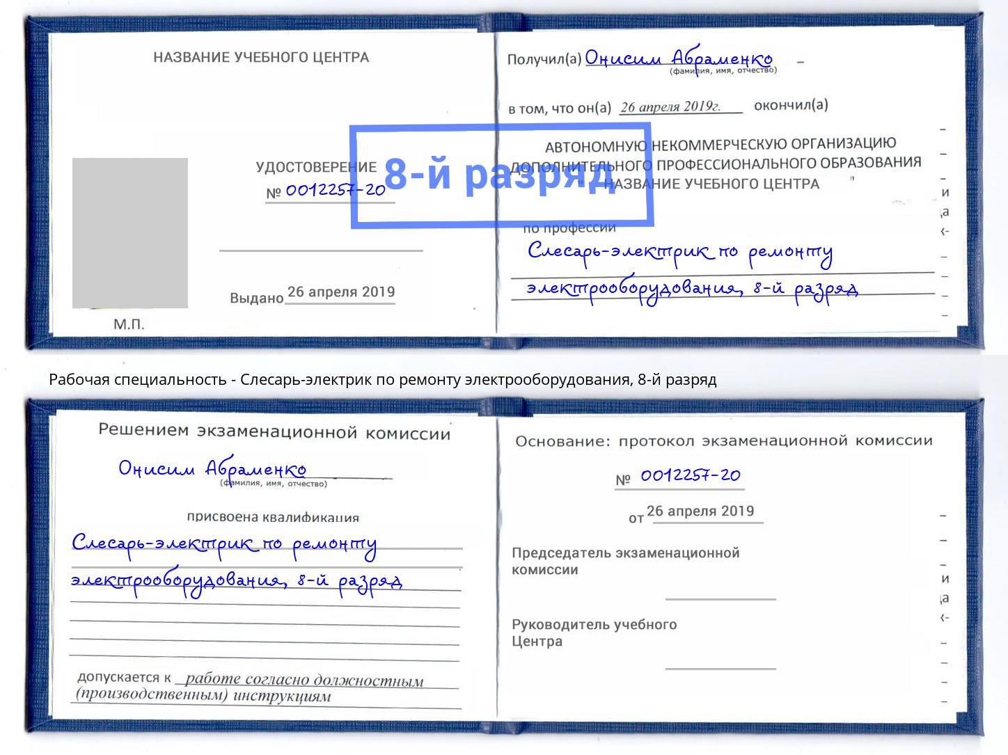 корочка 8-й разряд Слесарь-электрик по ремонту электрооборудования Соликамск