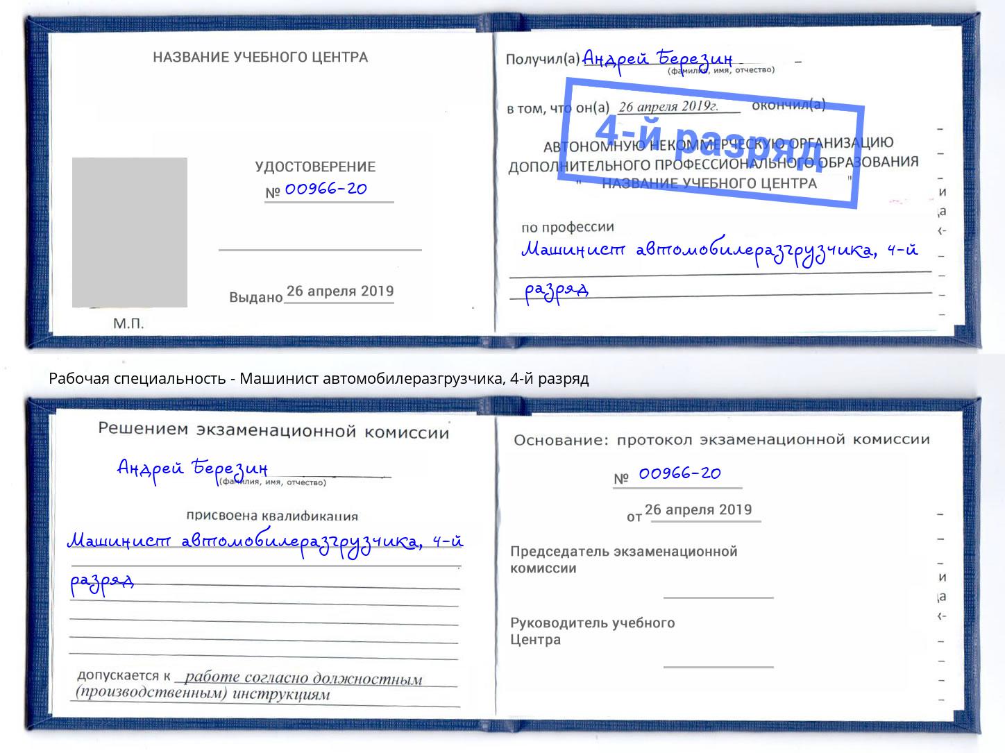 корочка 4-й разряд Машинист автомобилеразгрузчика Соликамск