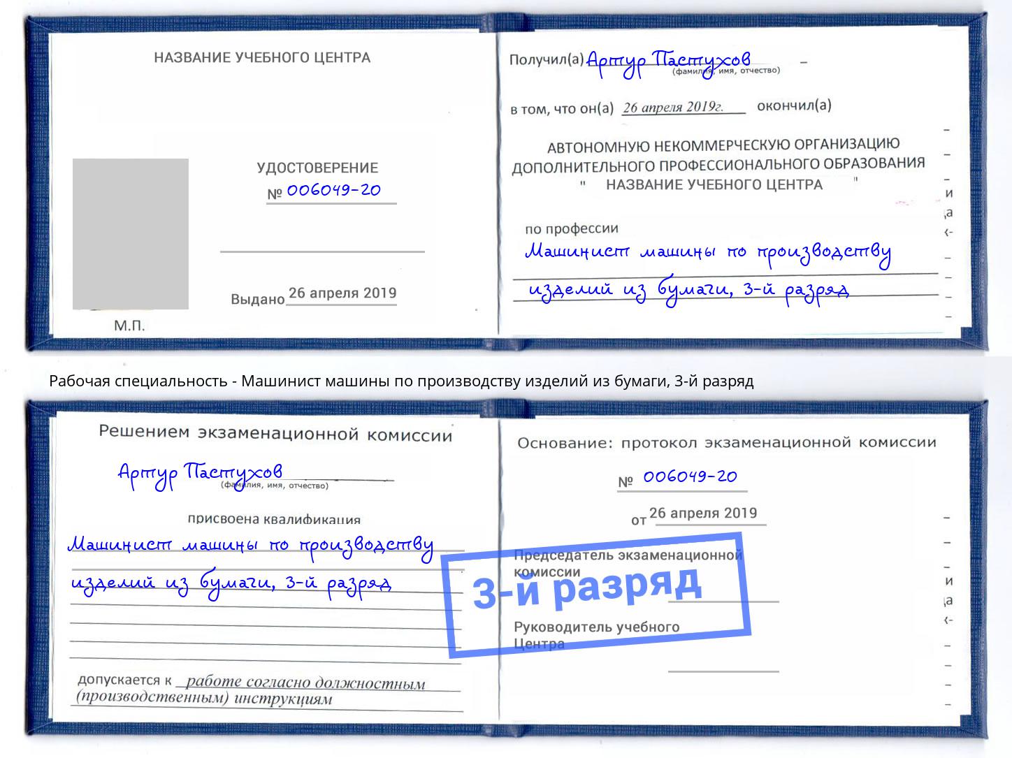 корочка 3-й разряд Машинист машины по производству изделий из бумаги Соликамск