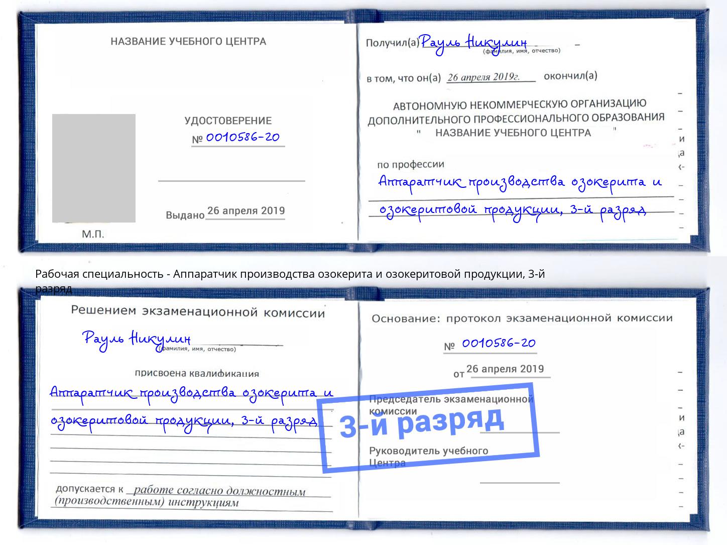 корочка 3-й разряд Аппаратчик производства озокерита и озокеритовой продукции Соликамск