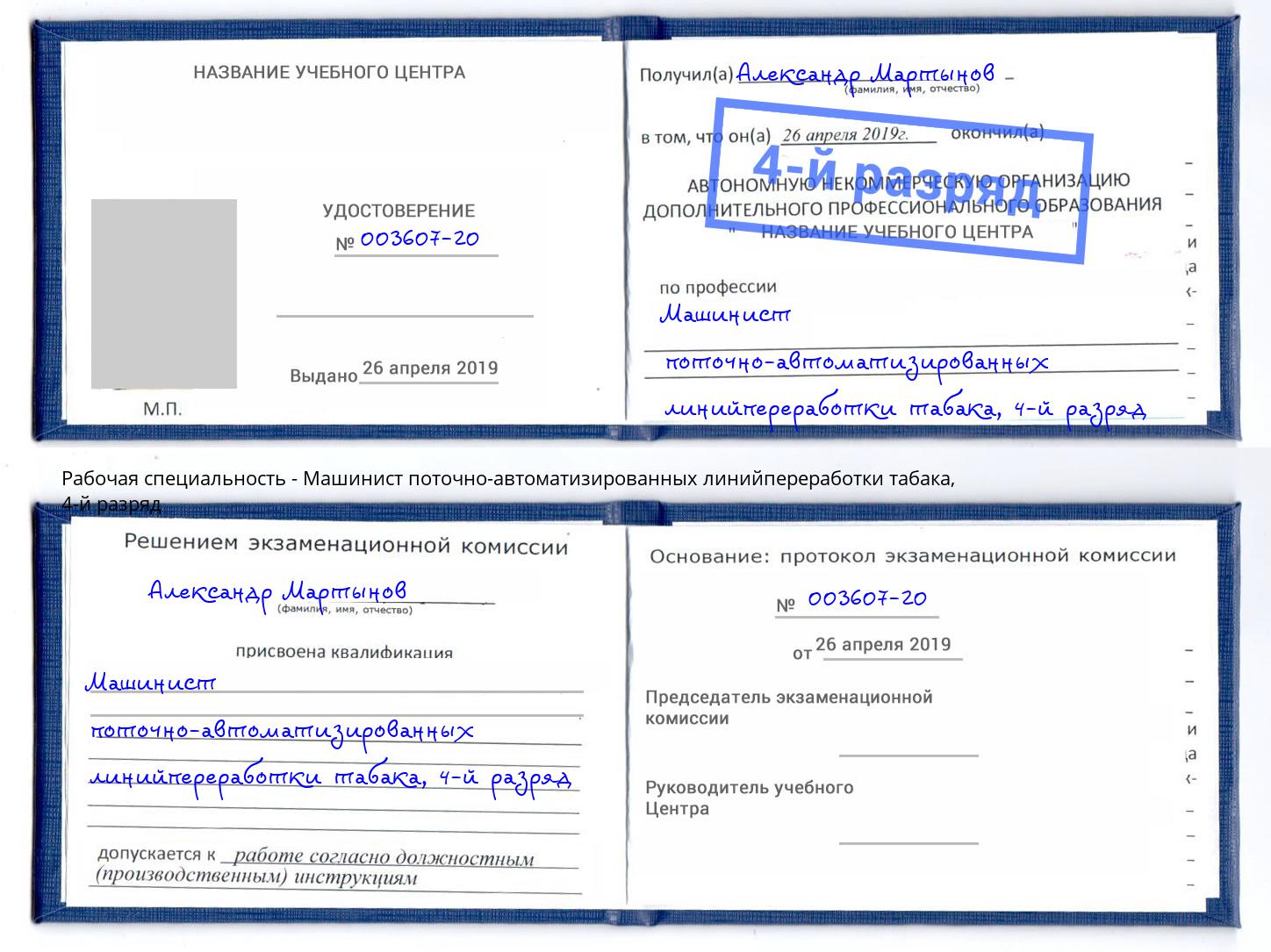 корочка 4-й разряд Машинист поточно-автоматизированных линийпереработки табака Соликамск