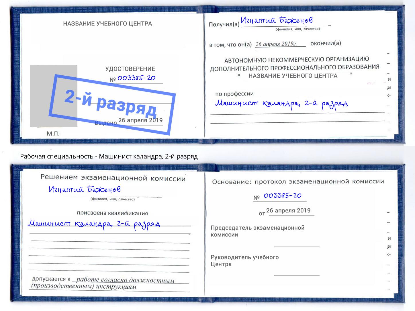корочка 2-й разряд Машинист каландра Соликамск