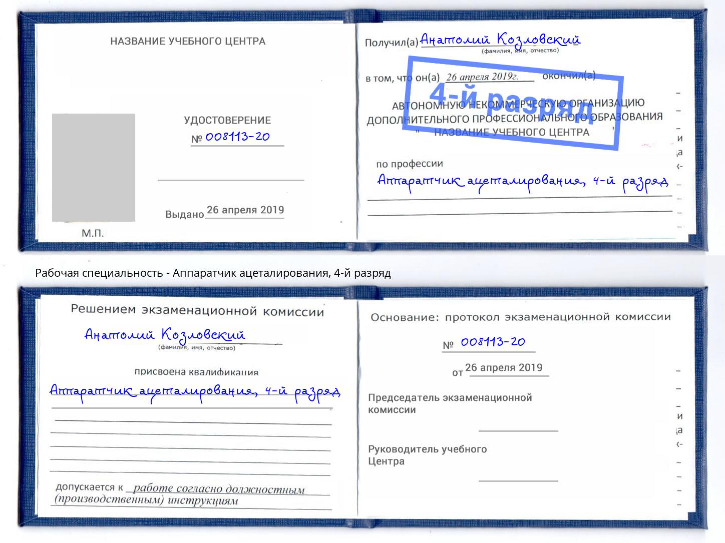 корочка 4-й разряд Аппаратчик ацеталирования Соликамск