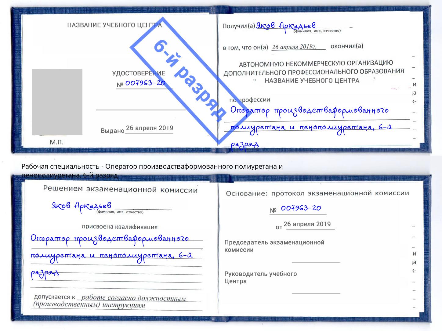 корочка 6-й разряд Оператор производстваформованного полиуретана и пенополиуретана Соликамск