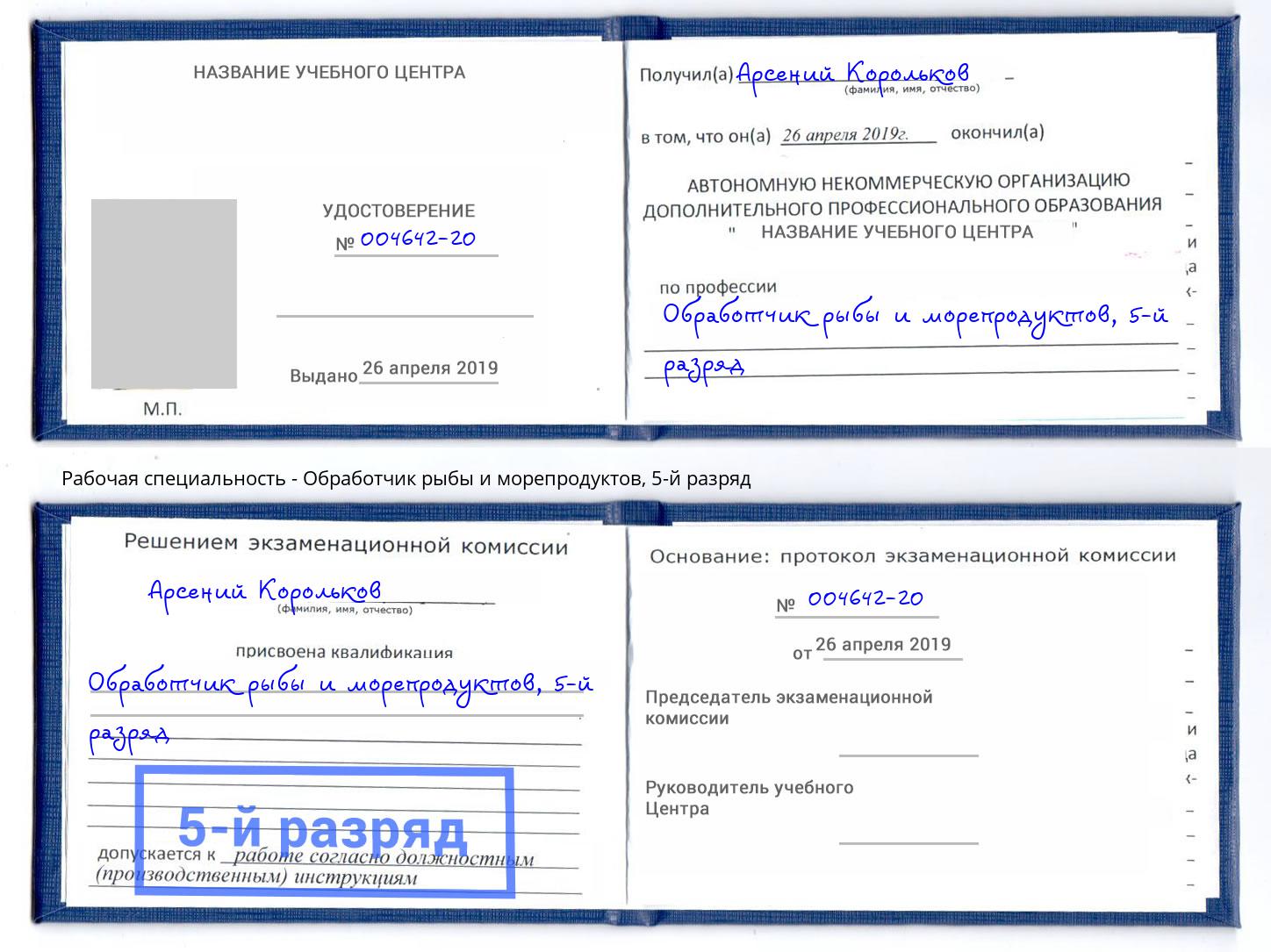 корочка 5-й разряд Обработчик рыбы и морепродуктов Соликамск