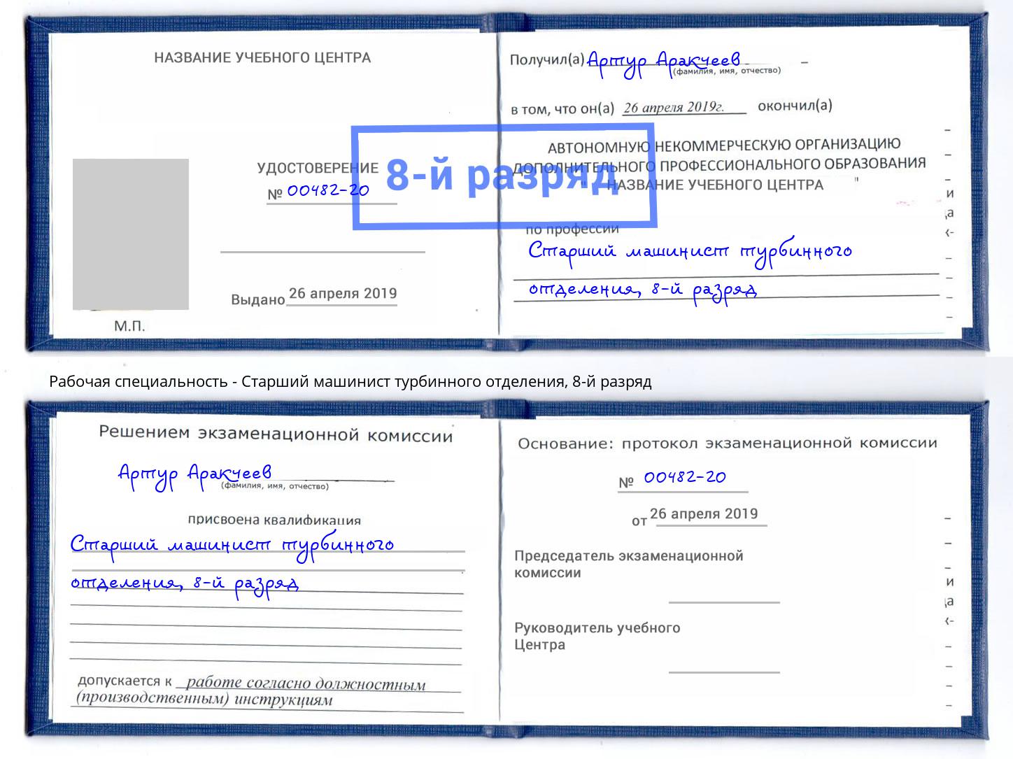 корочка 8-й разряд Старший машинист турбинного отделения Соликамск