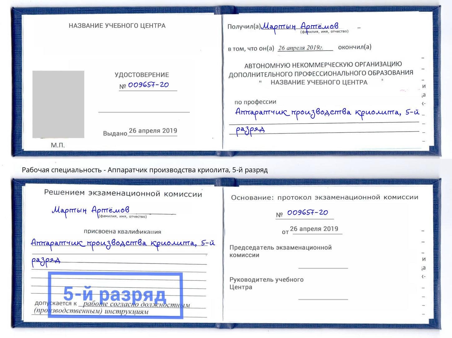 корочка 5-й разряд Аппаратчик производства криолита Соликамск