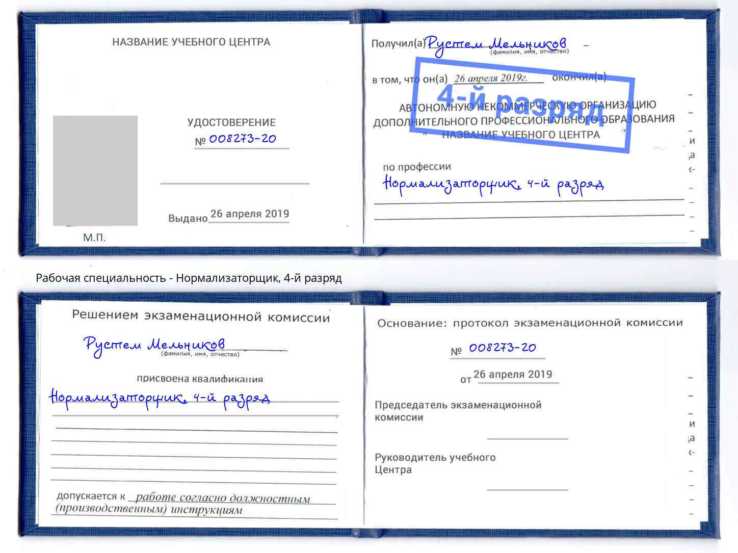 корочка 4-й разряд Нормализаторщик Соликамск