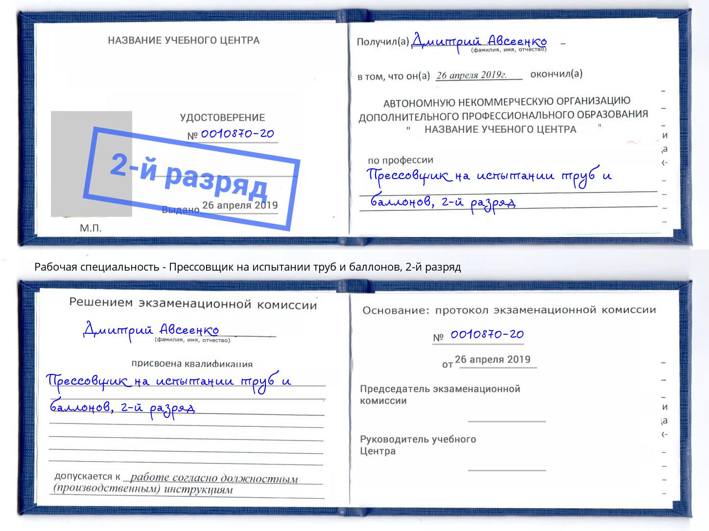 корочка 2-й разряд Прессовщик на испытании труб и баллонов Соликамск