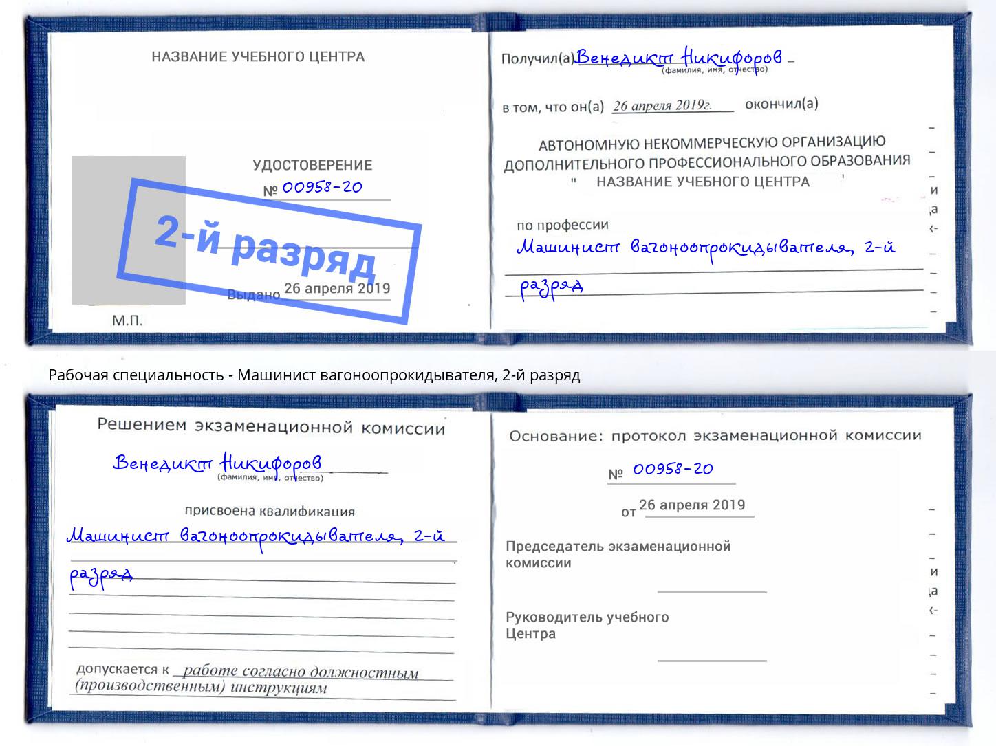 корочка 2-й разряд Машинист вагоноопрокидывателя Соликамск
