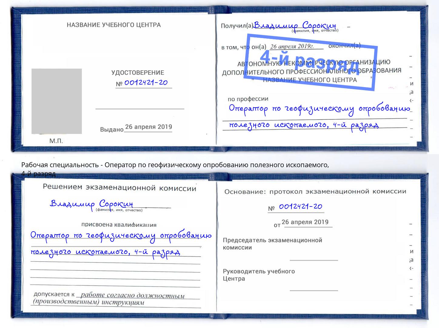 корочка 4-й разряд Оператор по геофизическому опробованию полезного ископаемого Соликамск
