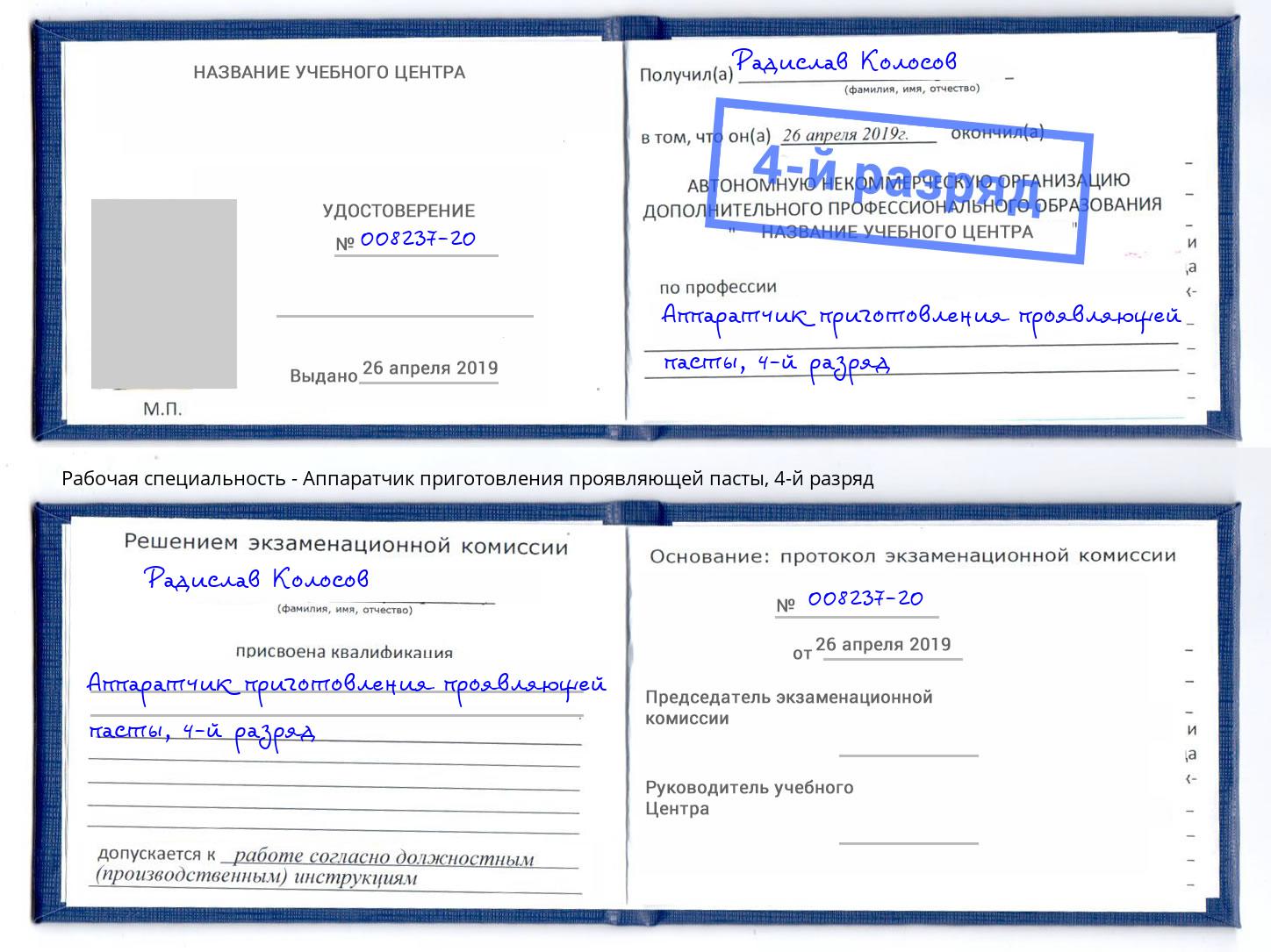 корочка 4-й разряд Аппаратчик приготовления проявляющей пасты Соликамск