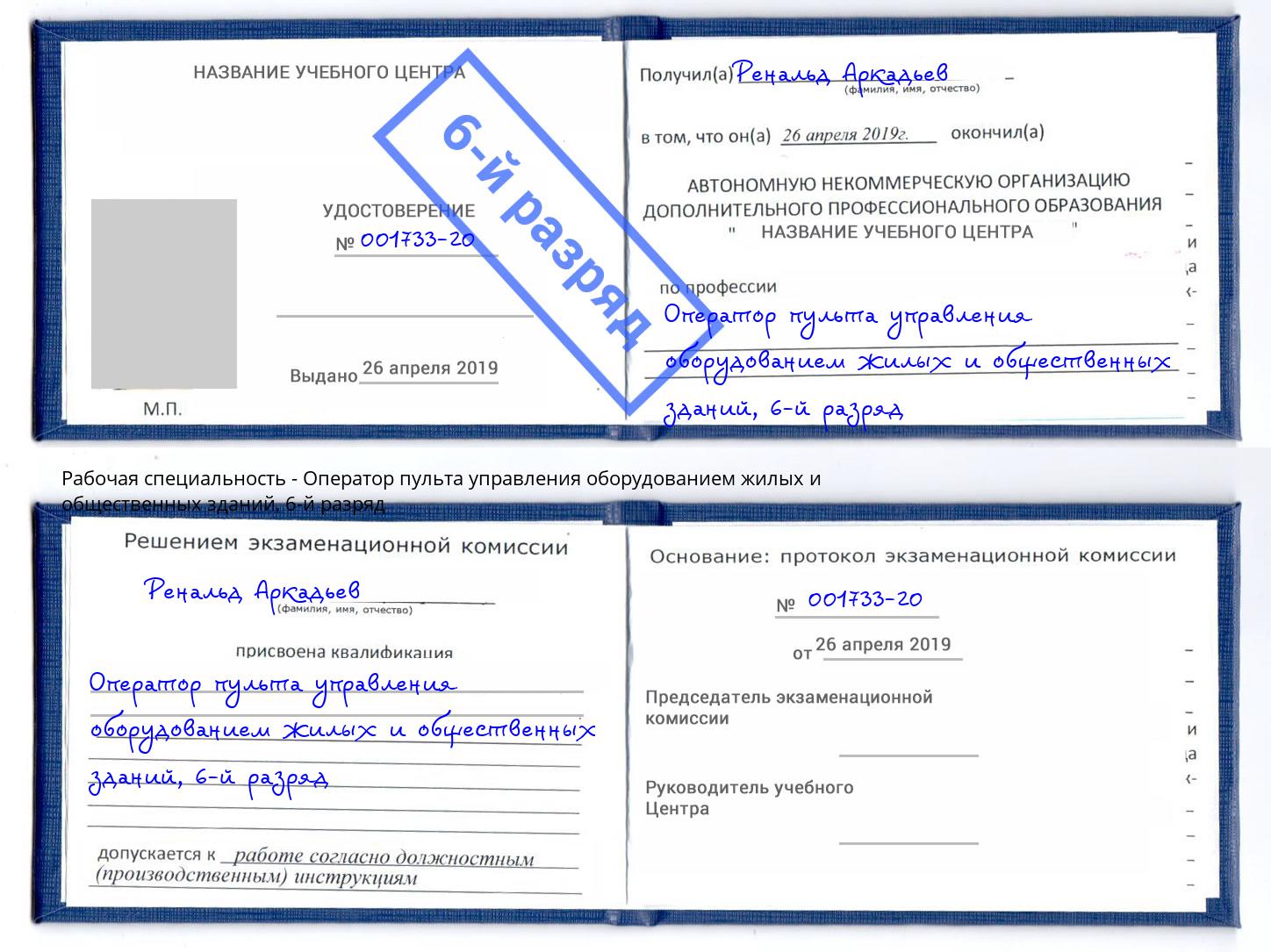 корочка 6-й разряд Оператор пульта управления оборудованием жилых и общественных зданий Соликамск