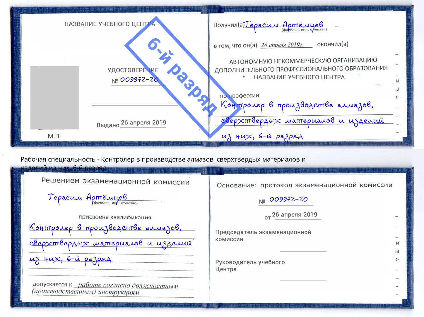 корочка 6-й разряд Контролер в производстве алмазов, сверхтвердых материалов и изделий из них Соликамск