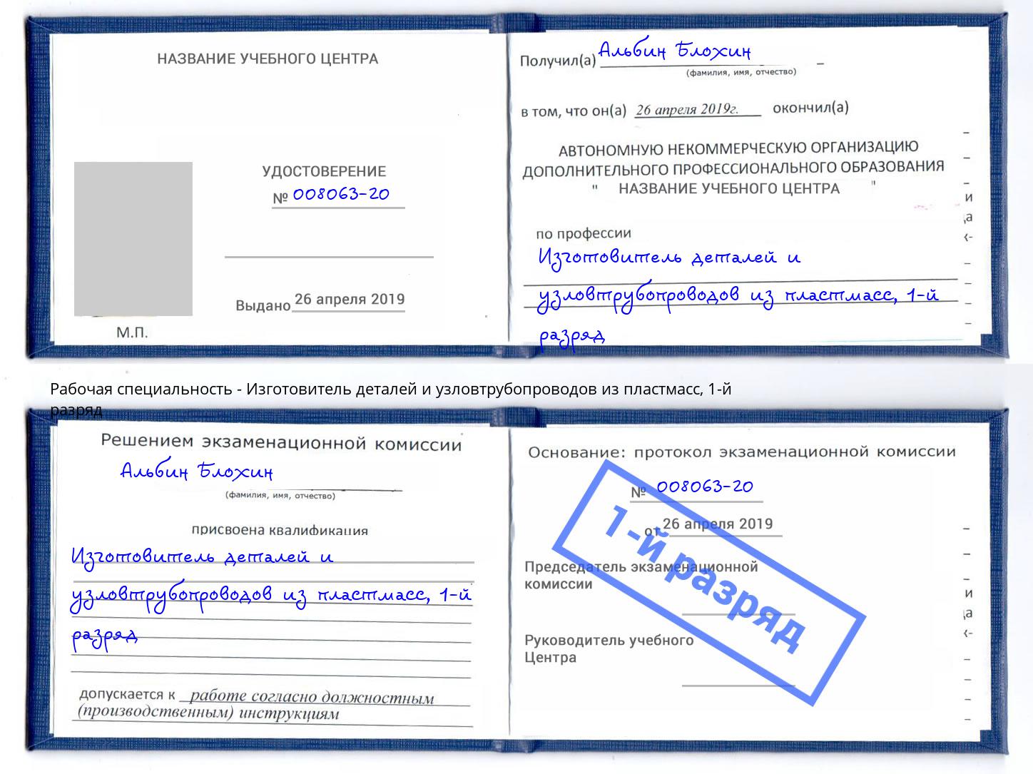 корочка 1-й разряд Изготовитель деталей и узловтрубопроводов из пластмасс Соликамск