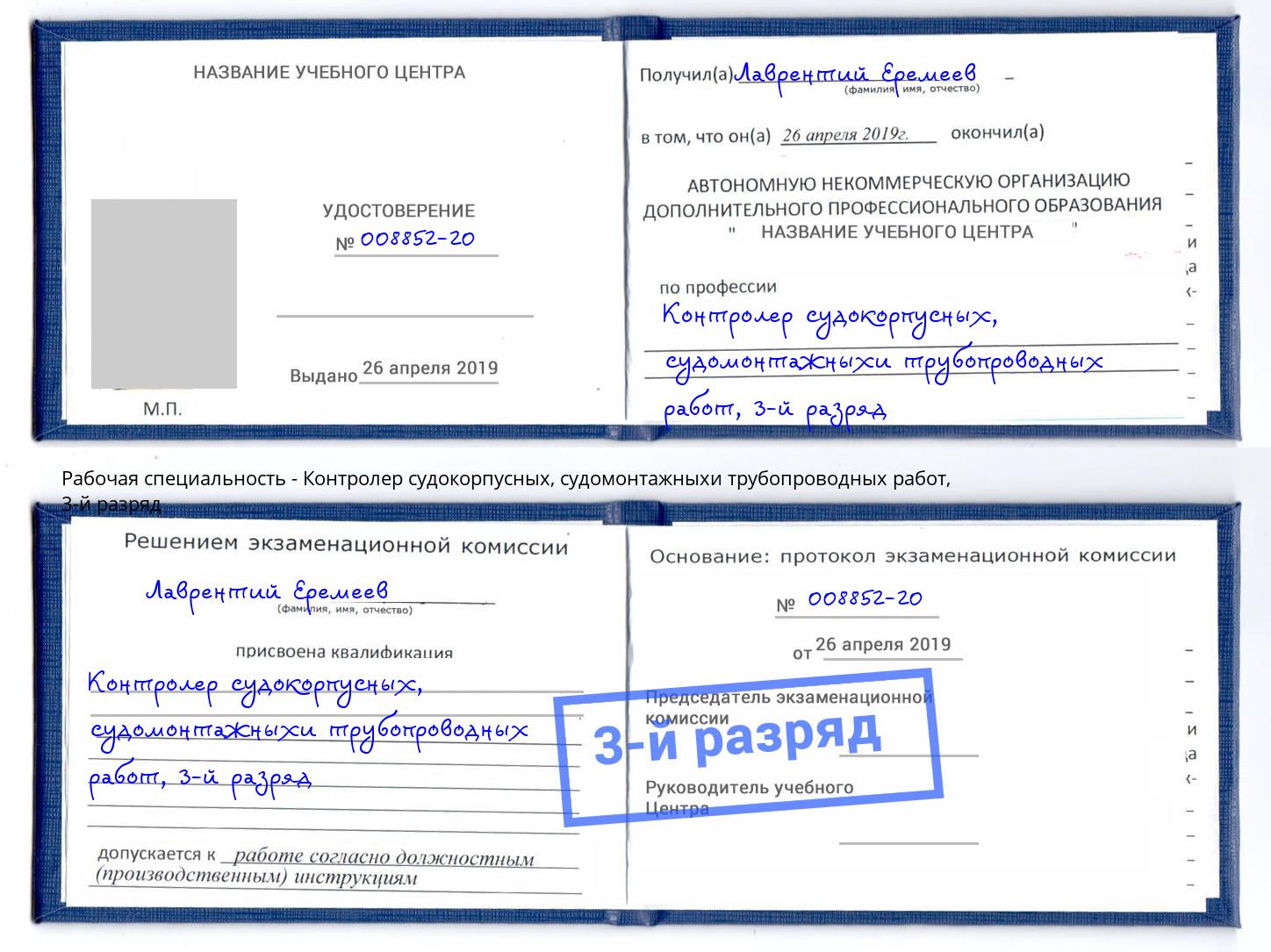 корочка 3-й разряд Контролер судокорпусных, судомонтажныхи трубопроводных работ Соликамск