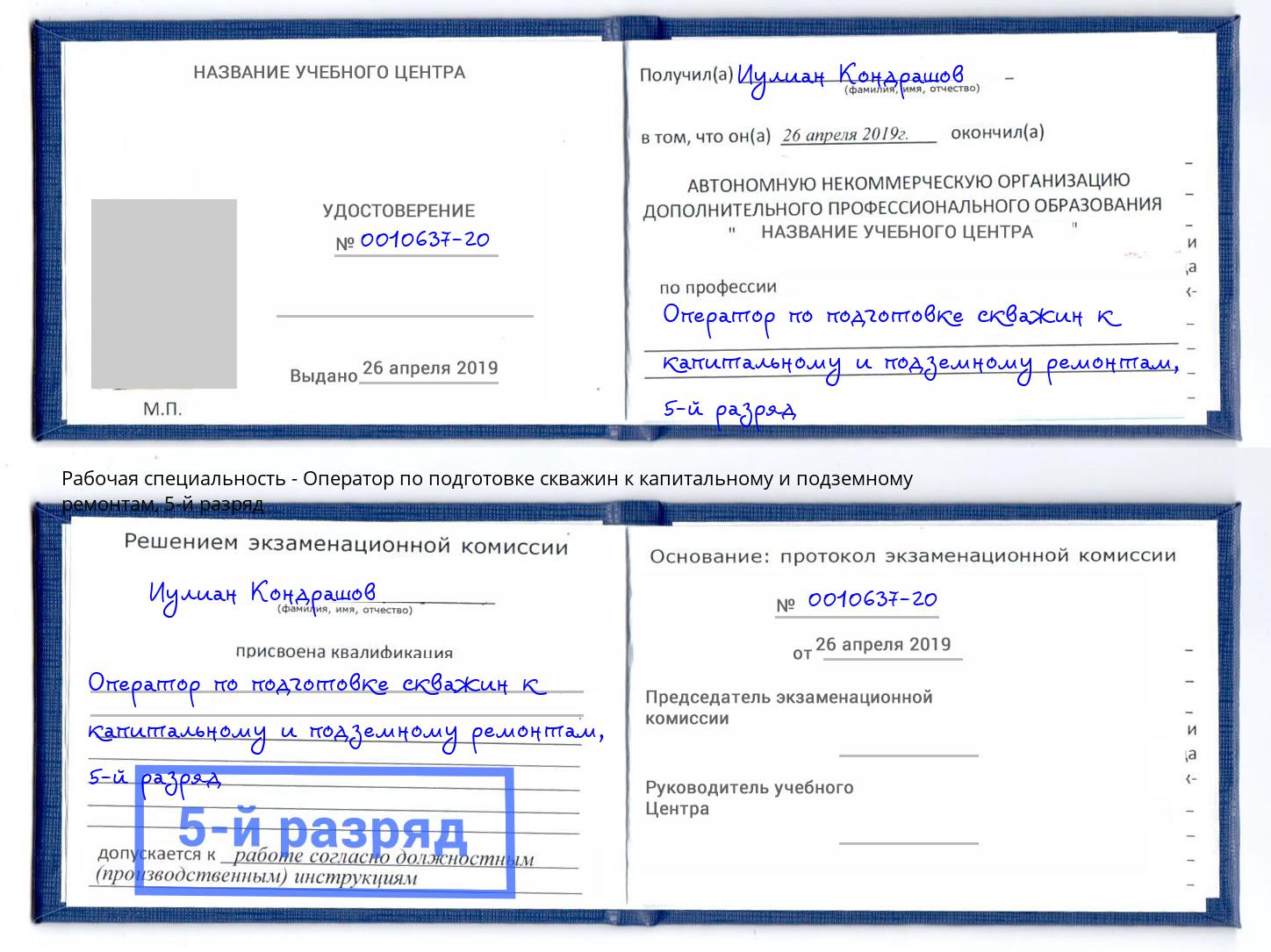 корочка 5-й разряд Оператор по подготовке скважин к капитальному и подземному ремонтам Соликамск