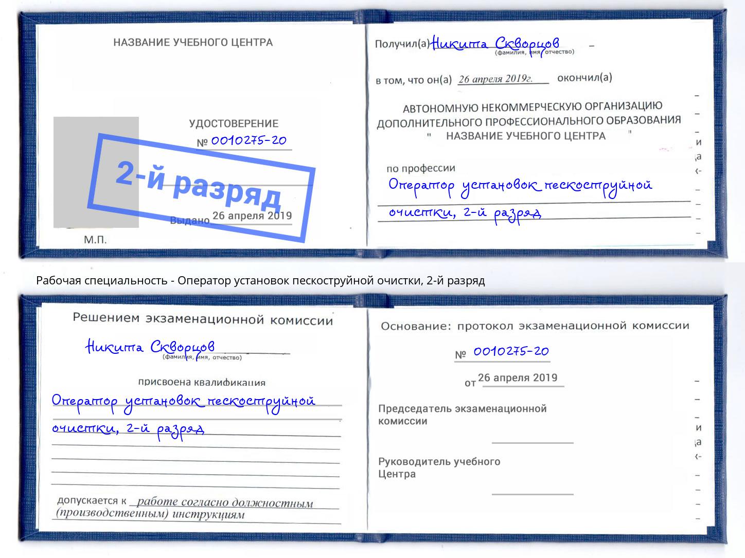 корочка 2-й разряд Оператор установок пескоструйной очистки Соликамск