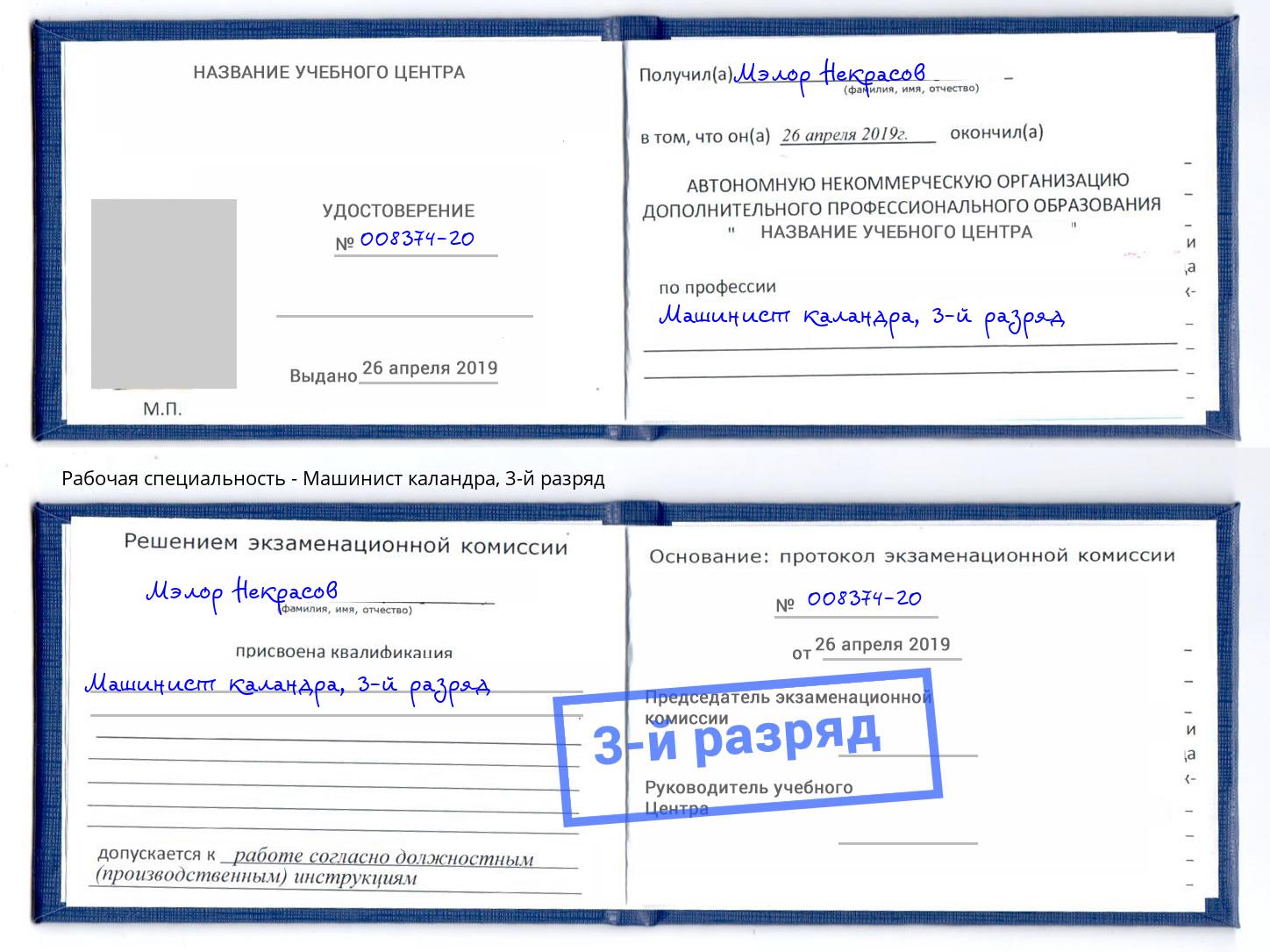 корочка 3-й разряд Машинист каландра Соликамск