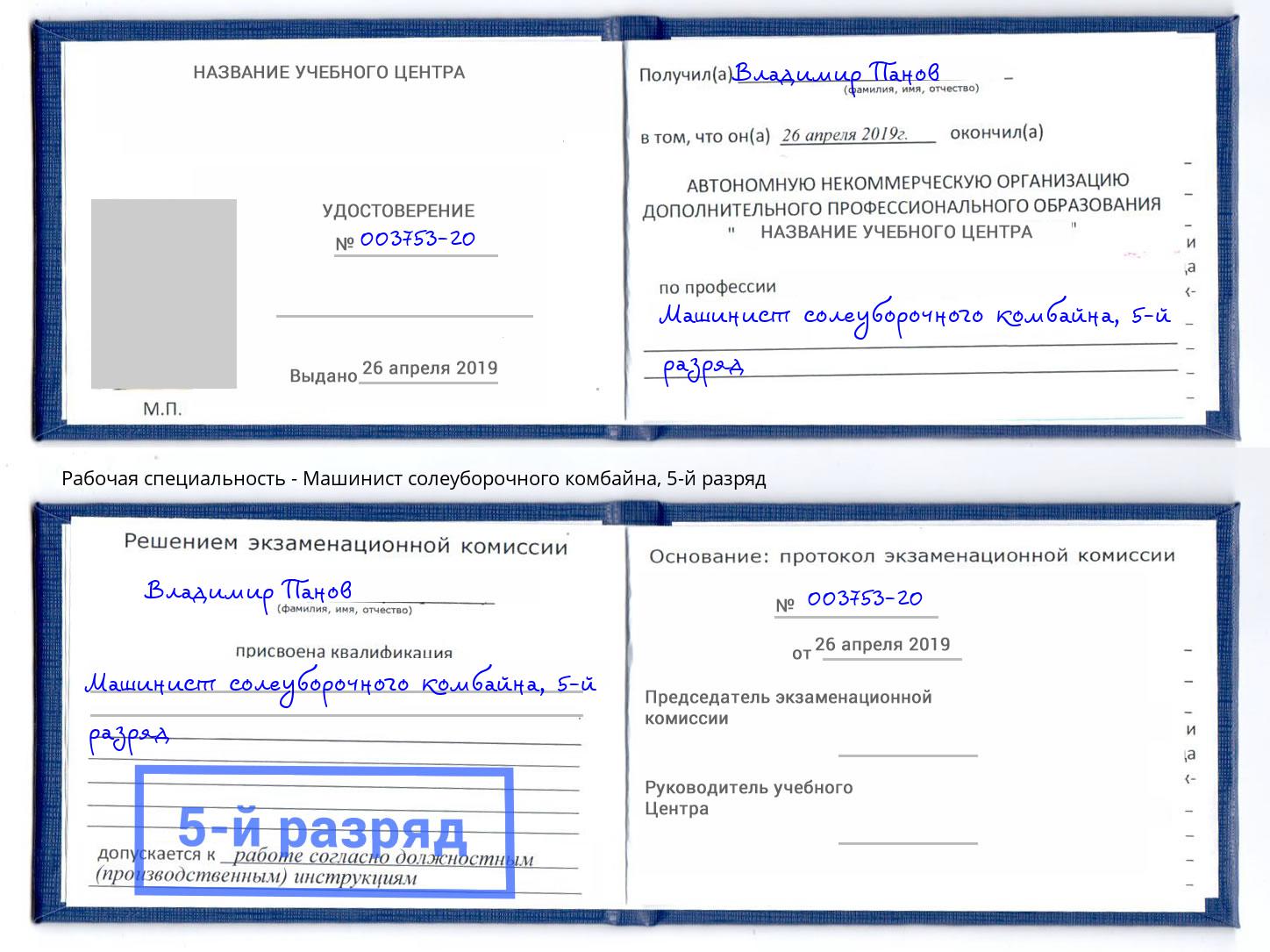 корочка 5-й разряд Машинист солеуборочного комбайна Соликамск