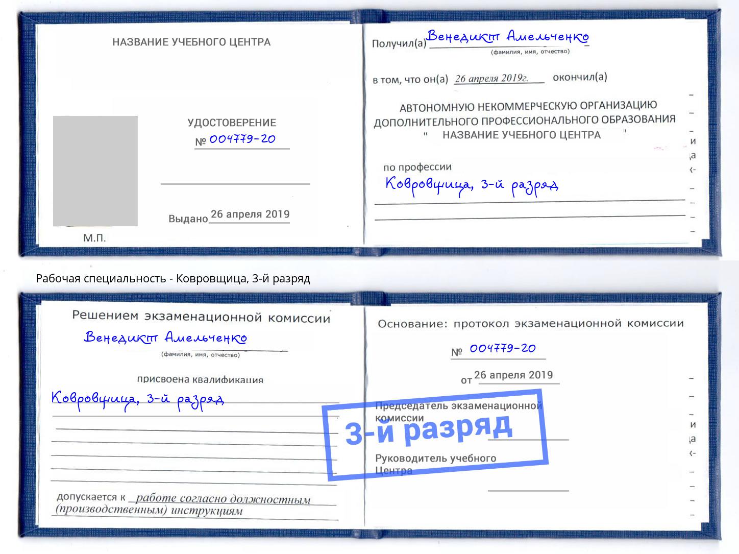 корочка 3-й разряд Ковровщица Соликамск