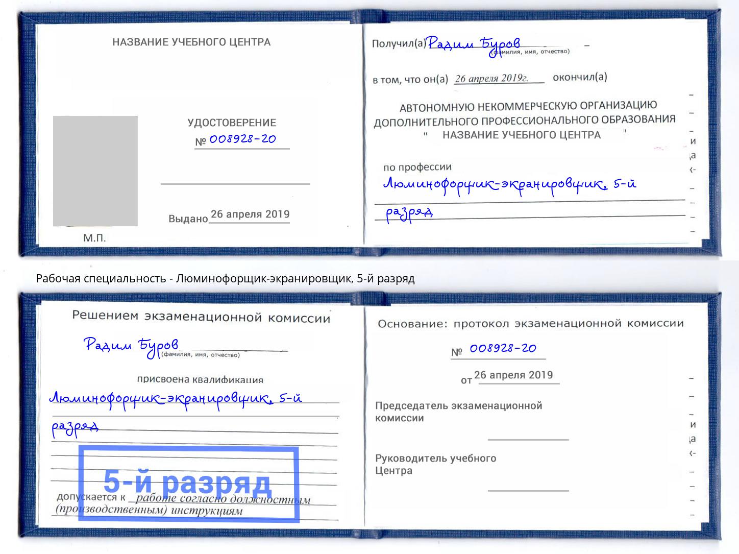 корочка 5-й разряд Люминофорщик-экранировщик Соликамск