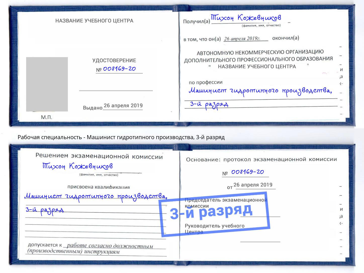корочка 3-й разряд Машинист гидротипного производства Соликамск