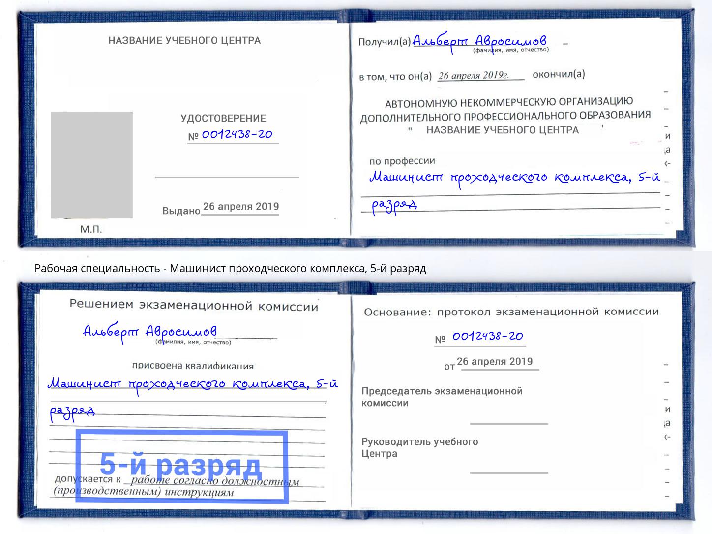 корочка 5-й разряд Машинист проходческого комплекса Соликамск