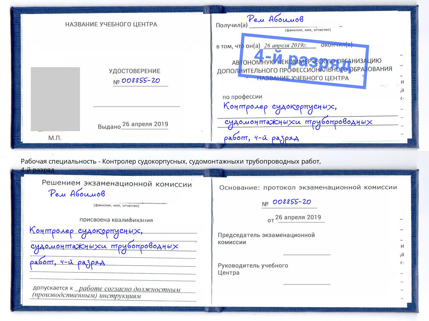 корочка 4-й разряд Контролер судокорпусных, судомонтажныхи трубопроводных работ Соликамск