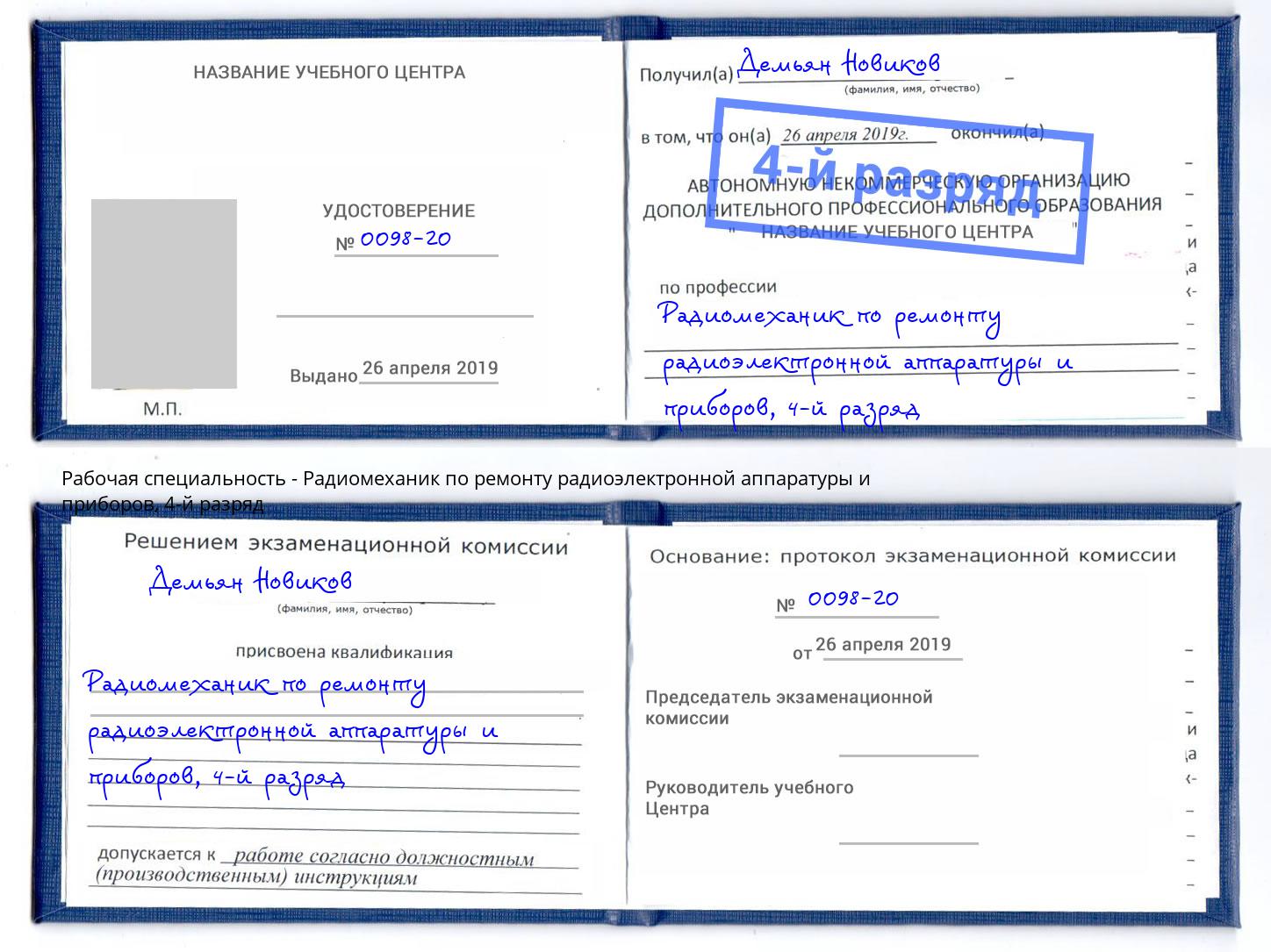 корочка 4-й разряд Радиомеханик по ремонту радиоэлектронной аппаратуры и приборов Соликамск